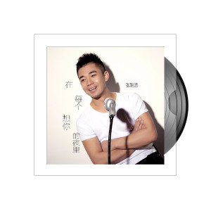 Dengarkan lagu 在每个想你的夜里 nyanyian 张明远 dengan lirik