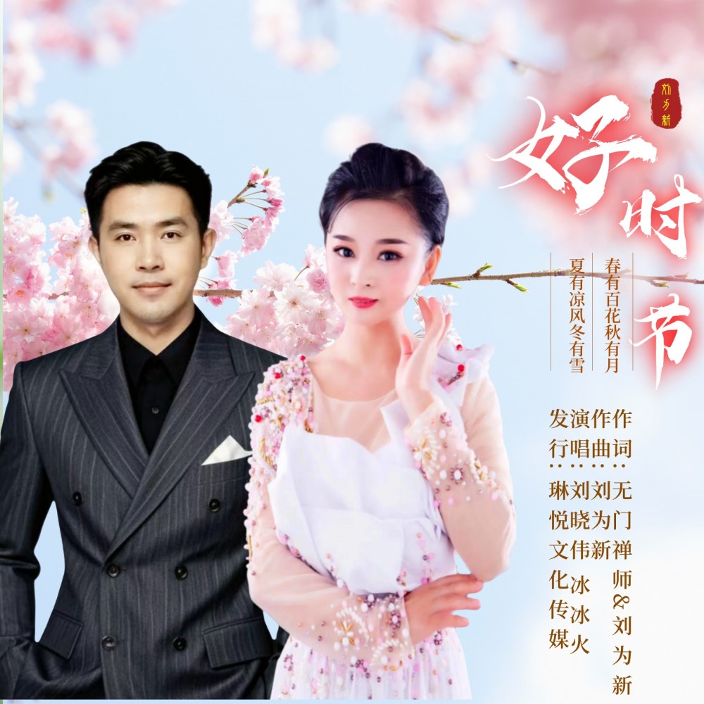 好时节 合唱版 (伴奏)