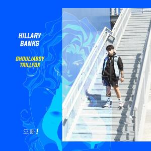 Ghouljaboy的专辑Hillary Banks (with Trillfox) (Explicit)
