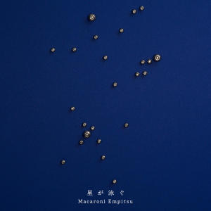 ดาวน์โหลดและฟังเพลง 星が泳ぐ พร้อมเนื้อเพลงจาก Macaroni Empitsu