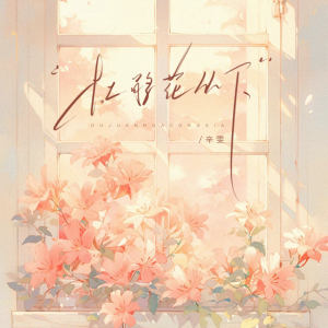 Album 杜鹃花丛下 from 辛雯