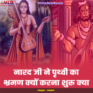 Mukul的專輯Narad Ji Ne Prithvi Ka Bhraman Kyon Karna Shuru Kya