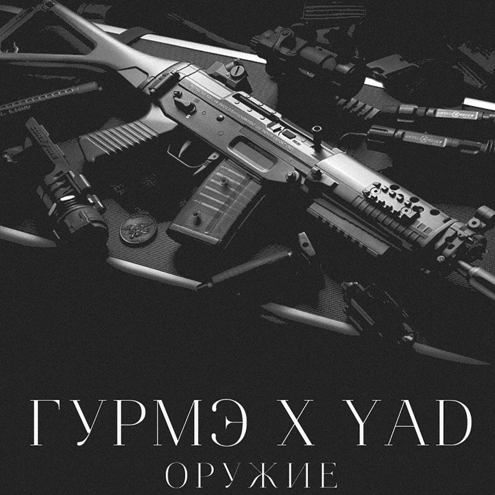 Оружие (Explicit)