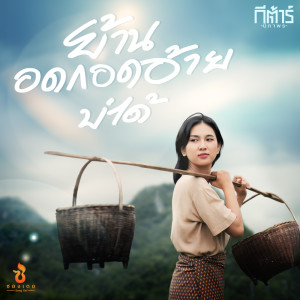 收听群星的ย้านอดกอดอ้ายบ่ได้歌词歌曲