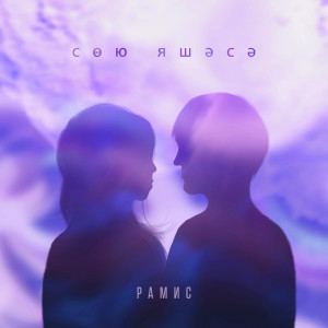 Album Сөю яшәсә from Ramis