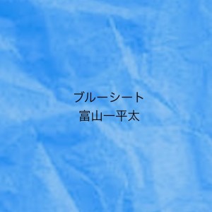 Listen to ブルーシート (2023 Remaster) song with lyrics from 富山一平太