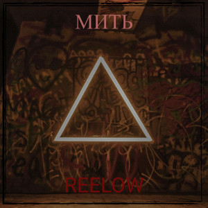 Album Мить from Reelow
