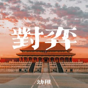 收聽佑稚的對弈 (和聲伴奏)歌詞歌曲