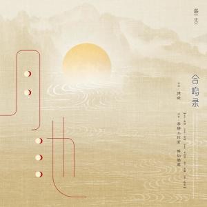 Dengarkan lagu Yue Chi (纯音乐) nyanyian 常静 dengan lirik