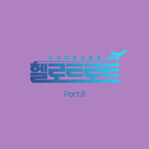 CHO JUN的專輯Hello Trot (Original Television Soundtrack, Pt. 8)