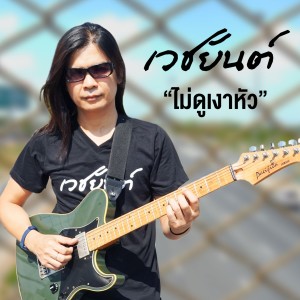 收聽เวชยันต์的ไม่ดูเงาหัว歌詞歌曲