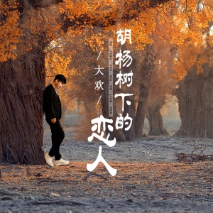 Listen to 胡杨树下的恋人 song with lyrics from Group Star