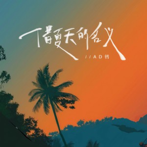 Listen to 借夏天的名义 song with lyrics from AD钙