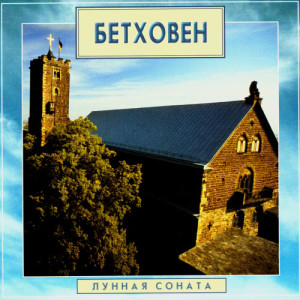 收聽Elena Matytsina的Piano Sonata No. 14 in C-Sharp Minor, Op. 27, No. 2 "Moonlight": I. Adagio sostenuto歌詞歌曲