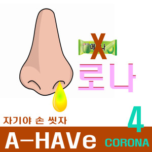 Dengarkan lagu A-HAVE 코로나 (자기야 손 씻자) Inst. CORONA (Let's Wash Your Hands) Inst. (Inst. CORONA|Let's Wash Your Hands|Inst.) nyanyian A-HAVe dengan lirik