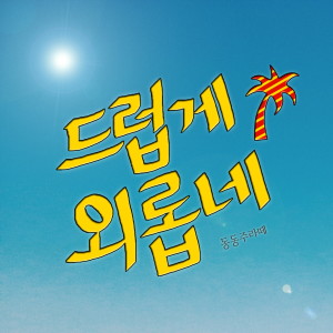 Listen to A glass of soju song with lyrics from 동동주라떼