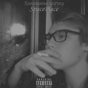 Album Когнитивные нагрузки from 