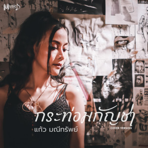 Listen to กระท่อมกัญชา song with lyrics from แก้ว มณีทรัพย์