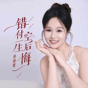 Album 错付一生空后悔 from 孙茹雪