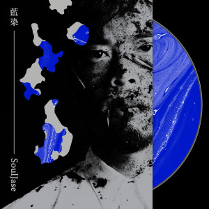 SoulJase的專輯藍染