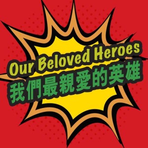 華語羣星的專輯我們最親愛的英雄