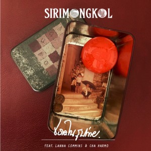 SIRIMONGKOL的專輯เธอในรูปถ่าย