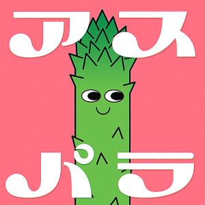 收聽ぜったくん的アスパラ (Sped Up)歌詞歌曲