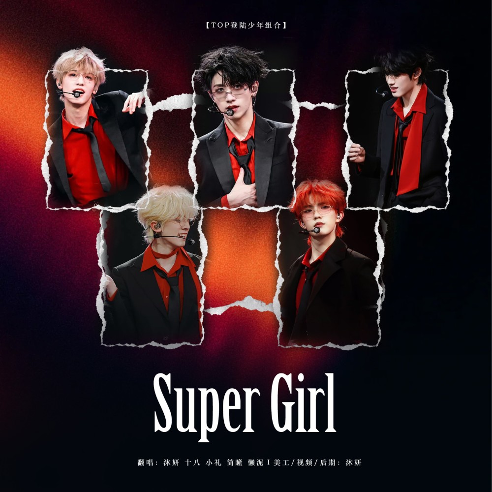 Super Girl (cover: TOP登陆少年组合) (完整版)