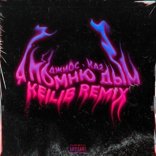 Я помню дым (Keilib Remix)