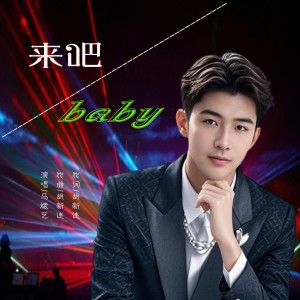 Album 来吧baby（DJ阿S版） from 炫音飞歌