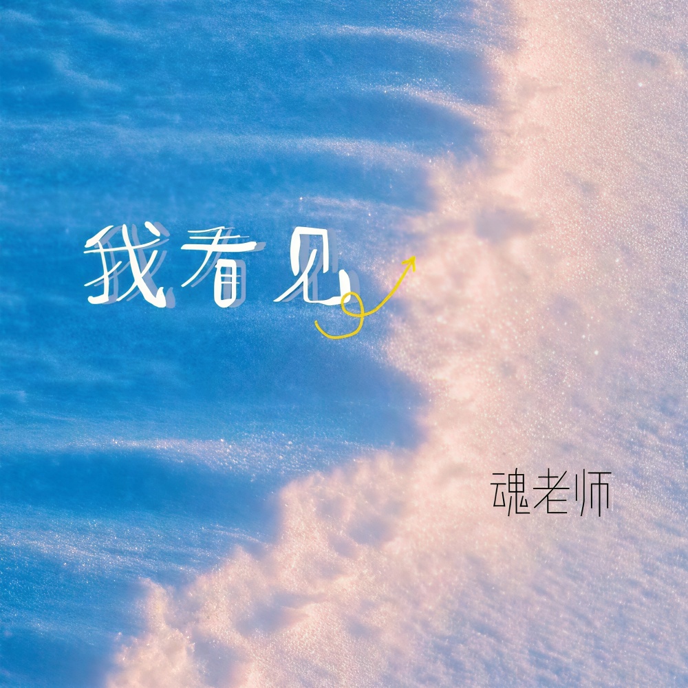 我看见 (伴奏)