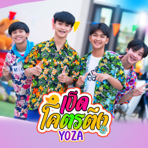 ดาวน์โหลดและฟังเพลง เป็ดโคตรตึง พร้อมเนื้อเพลงจาก Yoza