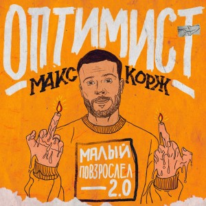 Listen to Оптимист song with lyrics from Макс Корж
