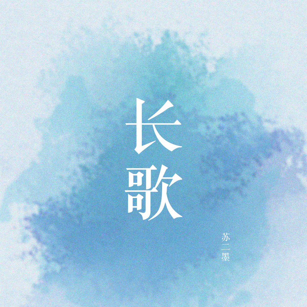 长歌 (伴奏)