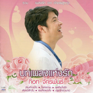 ดาวน์โหลดและฟังเพลง สามคำจากใจ (ละครลิเก๊ ลิเก) พร้อมเนื้อเพลงจาก ก๊อท จักรพันธ์