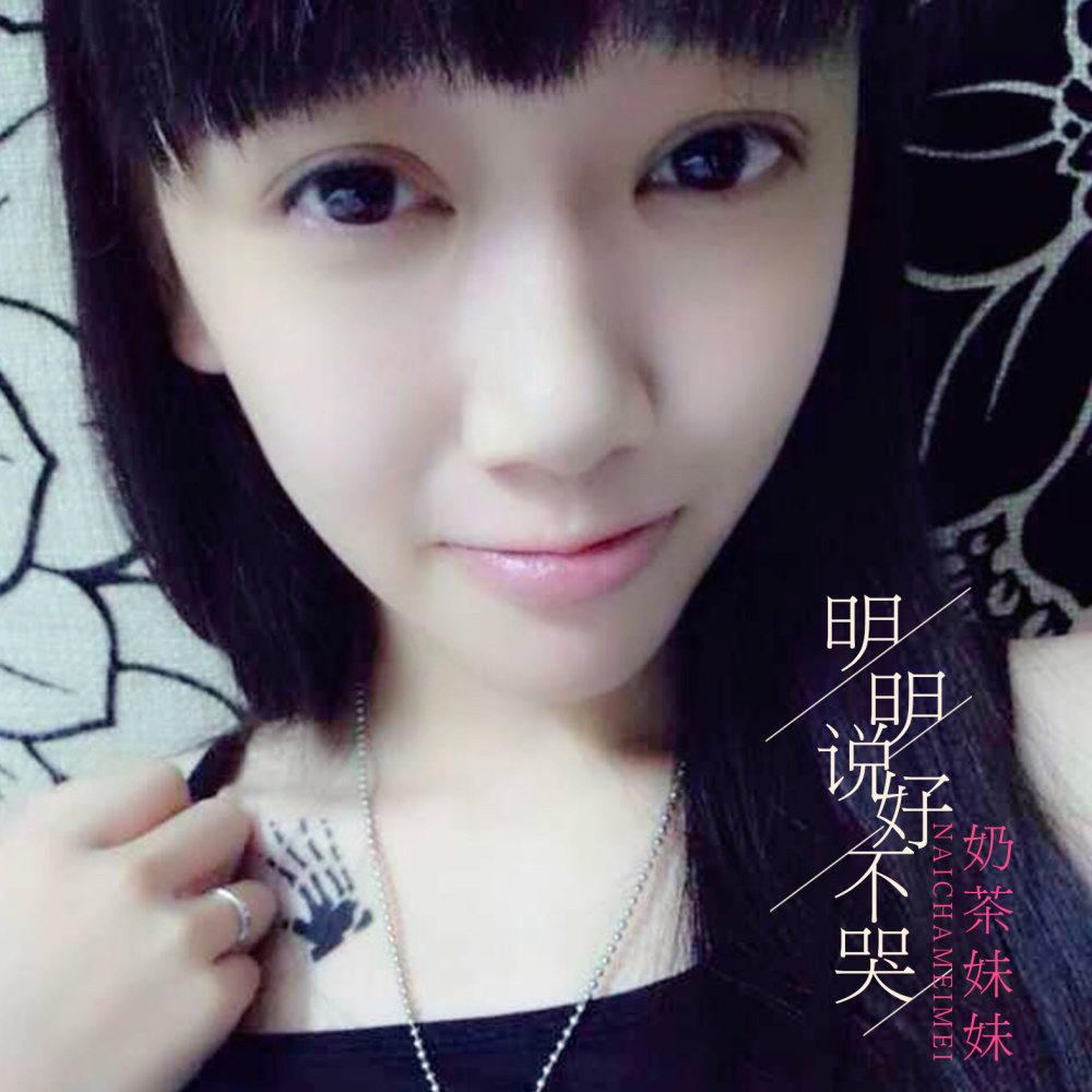 明明说好不哭