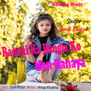 Sunil Khoya的專輯Ranchi Ka Bangla Ko Kon Banaya