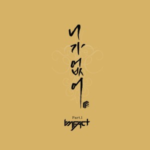 收聽임팩트的Kimiga Inai (In the Club)歌詞歌曲