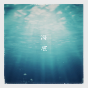 收听唐琰的海底歌词歌曲