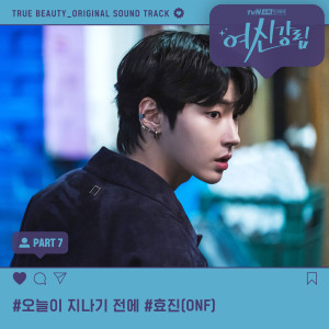 อัลบัม True Beauty, Pt. 7 (Original Television Soundtrack) ศิลปิน HYOJIN (ONF)