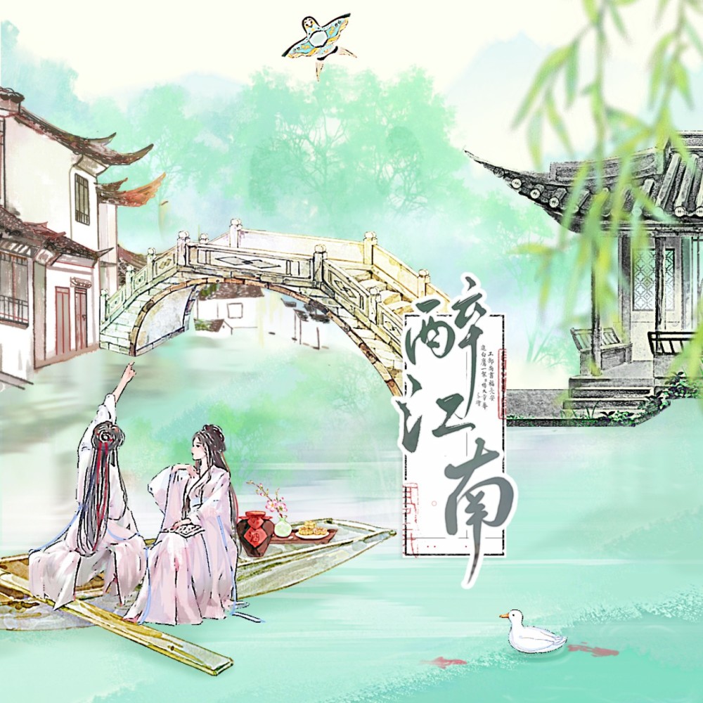 醉江南 (伴奏)