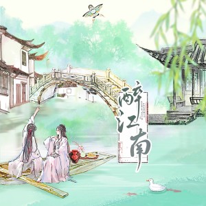 Listen to 醉江南 (伴奏) song with lyrics from 泠风
