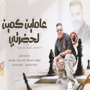 Album Amlen Kamen Lehadrty from محمد طارق