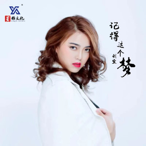Dengarkan 记得这个梦 lagu dari 刘宜 dengan lirik