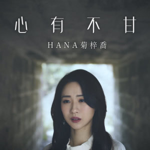 收听HANA的心有不甘 (电视剧《皓镧传》主题曲)歌词歌曲