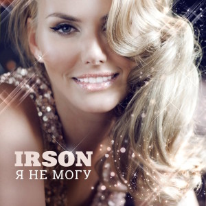 ดาวน์โหลดและฟังเพลง Я не могу พร้อมเนื้อเพลงจาก Irson