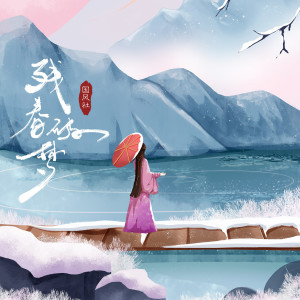 Listen to 残春破梦 song with lyrics from 国风社