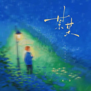 Album 某某 from K.D