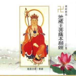臺語佛經教念-地藏王菩薩本願經(上卷)