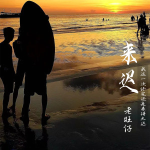 收聽老旺仔的來遲 (我這一次終究還是來得太遲) (我这一次终究还是来得太迟)歌詞歌曲